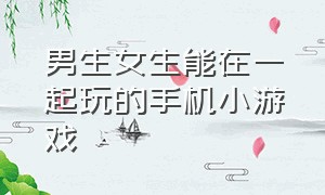 男生女生能在一起玩的手机小游戏