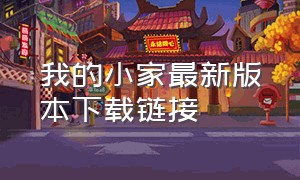 我的小家最新版本下载链接