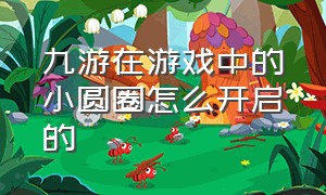 九游在游戏中的小圆圈怎么开启的