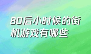 80后小时候的街机游戏有哪些