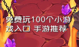 免费玩100个小游戏入口 手游推荐（免费玩100个小游戏入口真实测评）