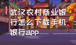 武汉农村商业银行怎么下载手机银行app