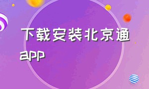 下载安装北京通app