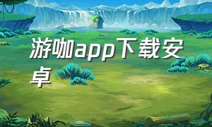 游咖app下载安卓