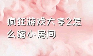 疯狂游戏大亨2怎么缩小房间