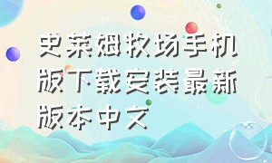 史莱姆牧场手机版下载安装最新版本中文