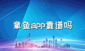 章鱼app靠谱吗