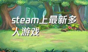 steam上最新多人游戏