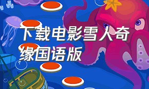 下载电影雪人奇缘国语版