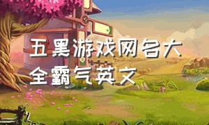 五黑游戏网名大全霸气英文