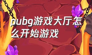 pubg游戏大厅怎么开始游戏