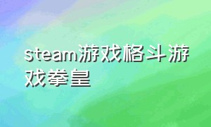 steam游戏格斗游戏拳皇