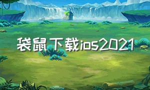 袋鼠下载ios2021