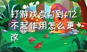 打游戏点f1到f12不起作用怎么更改