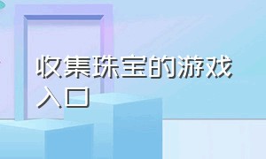 收集珠宝的游戏入口