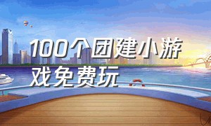 100个团建小游戏免费玩