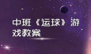 中班《运球》游戏教案