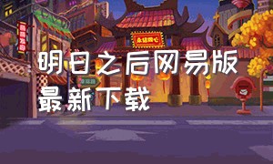 明日之后网易版最新下载