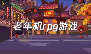 老年机rpg游戏