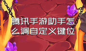 腾讯手游助手怎么调自定义键位