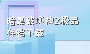 暗黑破坏神2极品存档下载