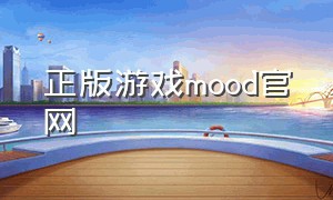 正版游戏mood官网