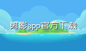 剪影app官方下载