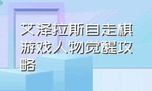 艾泽拉斯自走棋游戏人物觉醒攻略