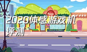 2020体感游戏机评测（体感游戏机排行榜2024）