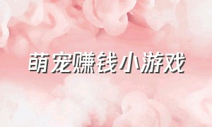 萌宠赚钱小游戏