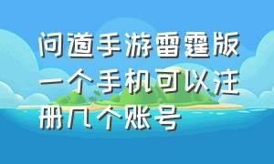 问道手游雷霆版一个手机可以注册几个账号