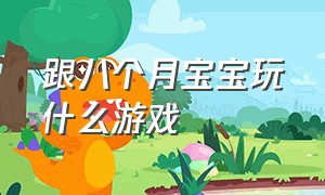 跟八个月宝宝玩什么游戏