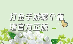 打金手游哪个靠谱官方正版