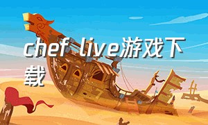 chef live游戏下载