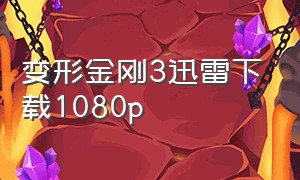 变形金刚3迅雷下载1080p