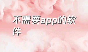 不需要app的软件