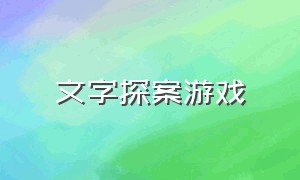 文字探案游戏（逆天奇案文字游戏）