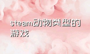 steam动物类型的游戏