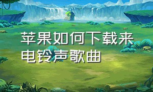 苹果如何下载来电铃声歌曲