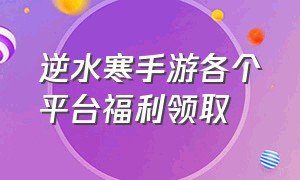 逆水寒手游各个平台福利领取