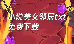 小说美女邻居txt免费下载