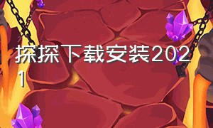 探探下载安装2021