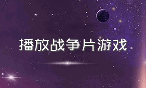 播放战争片游戏