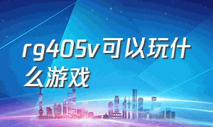 rg405v可以玩什么游戏