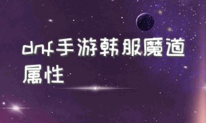 dnf手游韩服魔道属性