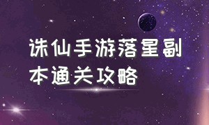 诛仙手游落星副本通关攻略