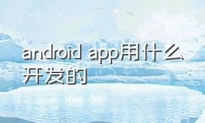 android app用什么开发的