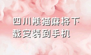 四川熊猫麻将下载安装到手机