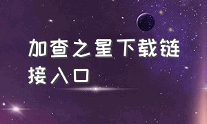 加查之星下载链接入口