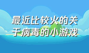 最近比较火的关于病毒的小游戏